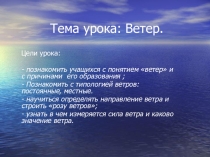 Презентация по теме Ветер