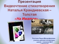Презентация Видеочтение стихотворения Наталья Крандиевская – Толстая На Иматре