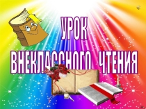Презентация к уроку внеклассного чтения во 2 классе. Ю.Яковлев Мама