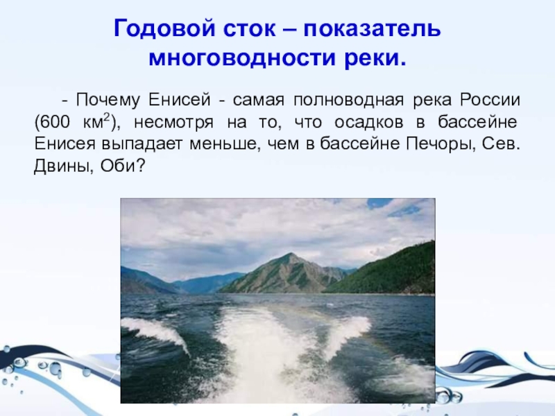 Енисей является самой полноводной рекой россии