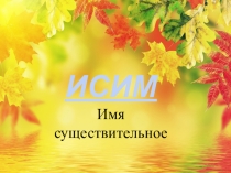 Презентация по крымскотатарскому языку Собственные и нарицательные существительные