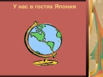 Презентация по географии на тему  У нас в гостях Япония