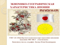 Презентация к уроку по географии на тему Экономико-географическая характеристика Японии