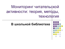 Мониторинг читательской активности: теория, методы, технология/ В школьной библиотеке