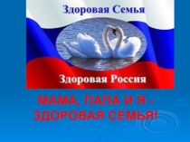 Презентация физкультурного праздника на тему:Мама, папа и я - здоровая семья