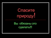 Презентация интегрированного урока по физике на тему Спасите природу. 10 класс