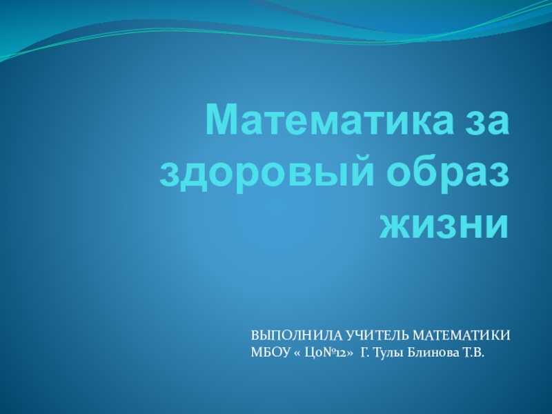 Презентация Презентация по математике на темуМатематика и здоровый образ жизни(9 класс)
