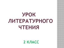 Презентация по литературному чтению на тему Н.А. Некрасов Саша (2 класс)