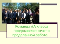 Мой класс 6 А
