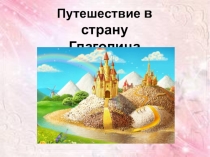 Презентация по русскому языку на тему Путешествие в страну Глаголица (4 класс)