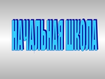 Презентация-отчет Кафедра учителей начальной школы