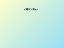 Презентация по биологии  Кровь 8 класс
