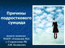Причины суицида среди подростков