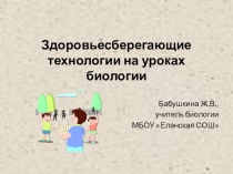 Презентация Здоровьесберегающие технологии на уроках биологии