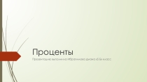 Проценты. Работу выполнила ученица 5 Б Ибрагимова Диана.
