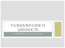 Презентация по биологии на тему Разнообразие и ценность естественных водных экосистем
