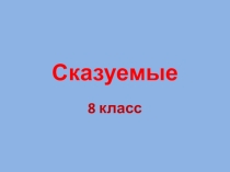 Презентация по русскому языку на тему  Типы сказуемых. Алгоритм определения типа сказуемого