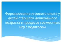 Формирование игрового опыта у детей старшего дошкольного возраста