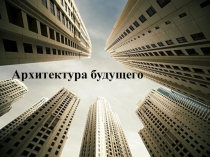 Презентация по ИЗО Архитектура будущего