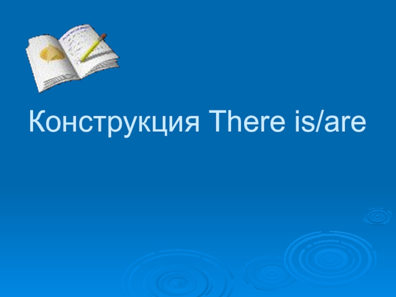 Презентация Презентация Конструкция There is/ There are