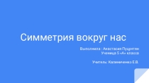 Презентация по математике на тему: Симметрия вокруг нас