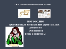 Презентация Портфолио преподавателя Окороковой В.В.