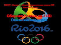 Презентация по теме Сборная России на XXXI Олимпийских играх в Рио