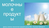 Презентация к уроку Молоко и молочные продукты