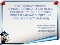 Презентация Портфолио ученика начальной школы как метод оценивания личностного роста в рамках внедрения ФГОС (из опыта работы).