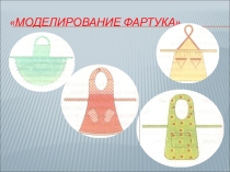 Презентация по технологии на тему: Моделирование фартука