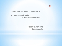 Проектная деятельность учащихся во внеклассной работе с использованием ИКТ
