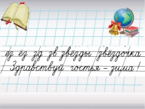 Презентация по русскому языку на тему Безударные личные окончания глаголов (4 класс)