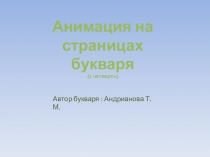 Презентация по обучению грамоте Анимация на страницах букваря Андриановой (1 четверть)