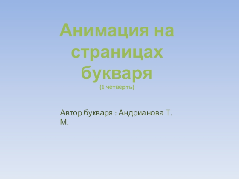 Презентация Презентация по обучению грамоте Анимация на страницах букваря Андриановой (1 четверть)