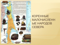 Презентация Коренные народы Сахалина