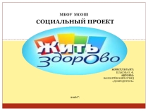 Презентация социальный проект Жить здорово!