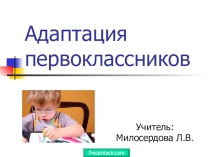 Выступление на педсовете Адаптация первоклассников