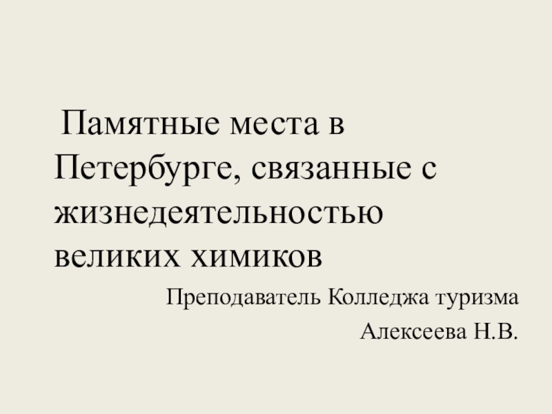Презентация Презентация История химии в контексте культуры Санкт-Петербурга