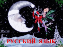 Презентация по русскому языку на тему: Закрепление правописания слов с изученными орфограммами