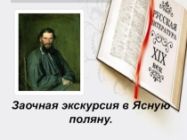 Презентация по литературе  Экскурсия по Ясной Поляне