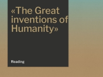 Комплексно-методическое обеспечение урока The Great inventions of Humanity
