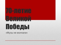 Презентация Музы не молчали учащейся Зайцевой Валерии (руководитель Кронгардт Т.М.)