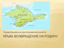 Презентация для классного часа Достопримечательности Крыма