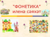 Фонетика