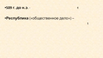 Презентации по истории на тему Республика римских граждан к учебнику Михайловского