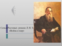 Презентация по литературе 10 класс Семья Ростовых