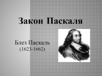Презентация по теме Закон Паскаля (7 класс)