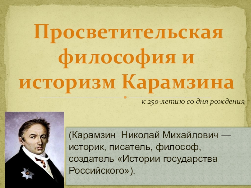 Презентация Презентация по обществознанию Просветительская философия и историзм М.М.Карамзина (10 класс)