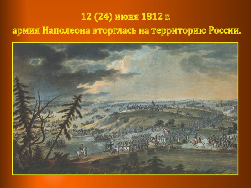 Наполеон нашествие 1812. Вторжение войск Наполеона в Россию 1812. Вторжение Наполеона 24 июня 1812. 12 Июня 1812 года. Вторжение Наполеона в Россию 12 июня 1812.