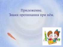 Приложение.Знаки препинания при нём
